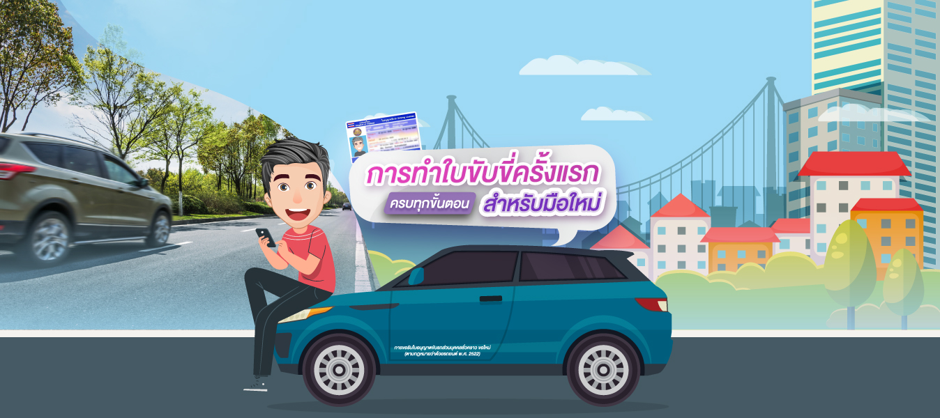 ทำใบขับขี่ใหม่