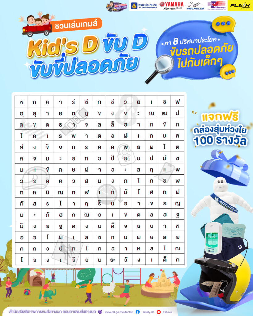 คิดดีขับดี ขับขี่ปลอดภัย