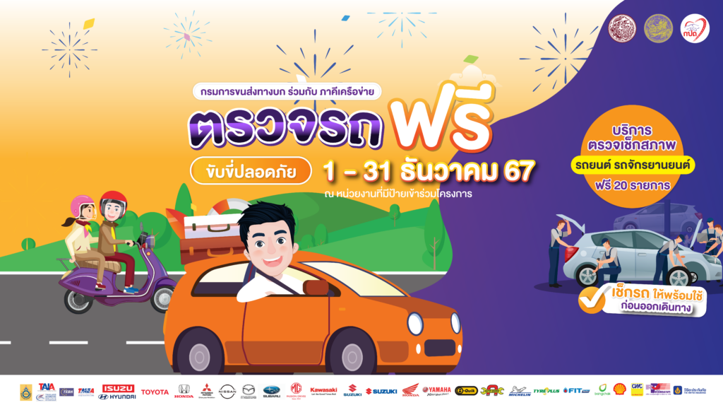 ตรวจรถฟรี ขับขี่ปลอดภัย 1-31 ธันวาคม 2567 ณ ศูนย์บริการของภาคีเครือข่ายภาครัฐและเอกชนทั่วประเทศ รวมกว่า 2,000 แห่ง ที่มีป้ายประชาสัมพันธ์